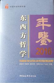 Yearbook for Eastern and Western Philosophy(2016), chinesische Ausgabe