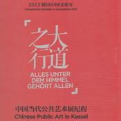 Spezialprojekt: Chinese public art Ausstellung "Alles unter dem Himmel gehört allen" in Kassel, 2012